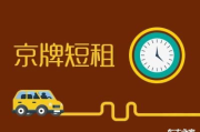 北京租车牌多少钱,价格构成与市场全解析