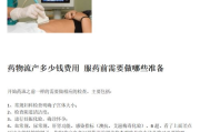 药物流产多少钱,费用构成与影响因素全面解析