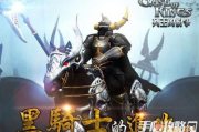 CF黑骑士,性能特点与玩家体验解析-游戏角色评测