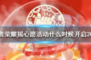 王者荣耀摇心愿,互动玩法解析-提高中奖率攻略