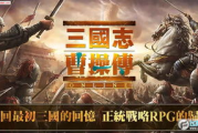 三国志曹操传mod，解锁无限可能-游戏修改全解析