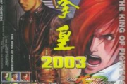 拳皇2003下载与安装指南-畅享经典格斗游戏体验