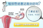 输卵管堵塞的治疗要多少钱-费用分析与治疗方案比较