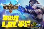 道聚城英雄联盟周边商品购买指南-提升游戏体验的绝佳选择