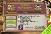 天龙八部VIP获取方法与特权解析-玩家指南
