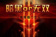 暗黑3官网下载完整指南-安装与优化详解