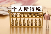 个人所得税起征点与税率计算,你需要交多少税